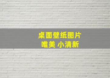 桌面壁纸图片 唯美 小清新